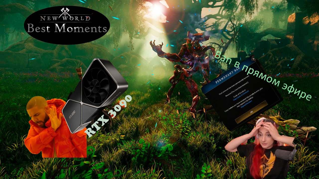 New World Best Moments/Permanent ban/Лучшие моменты New World/Перманентный бан в прямом эфире!