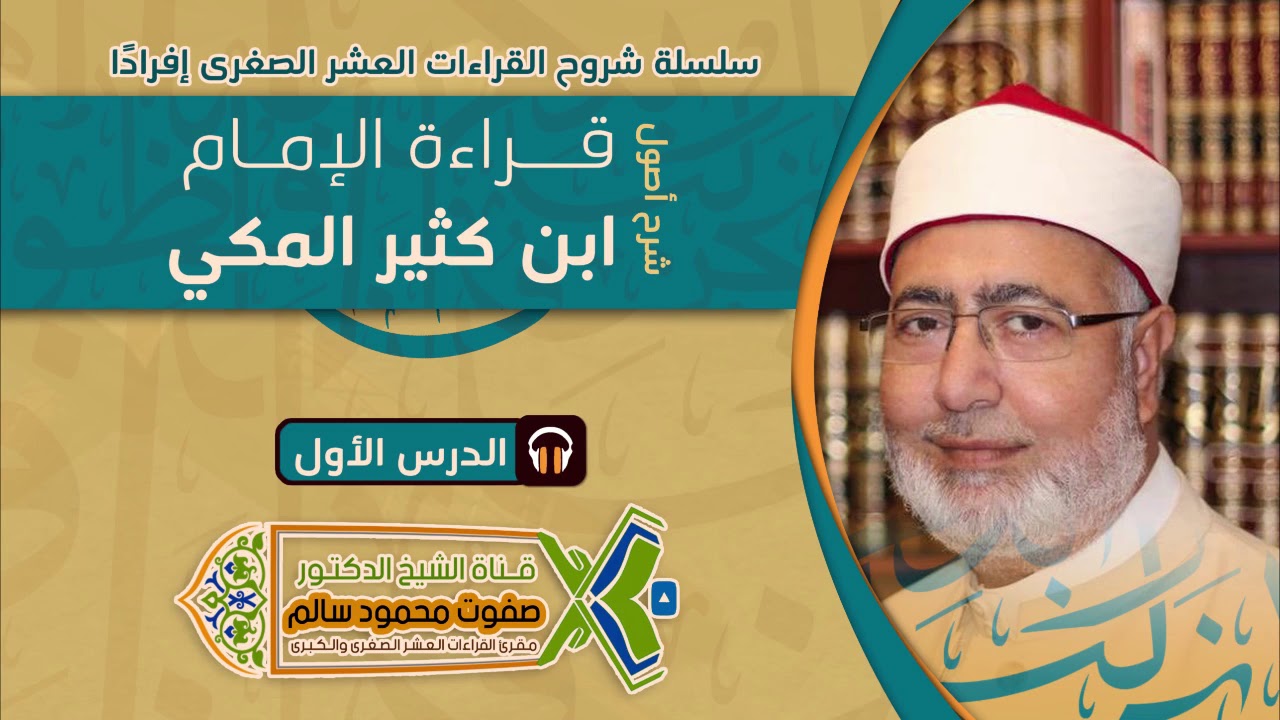 شرح أصول قراءة الإمام ابن كثير | لفضيلة الشيخ الدكتور صفوت محمود سالم | 1 |
