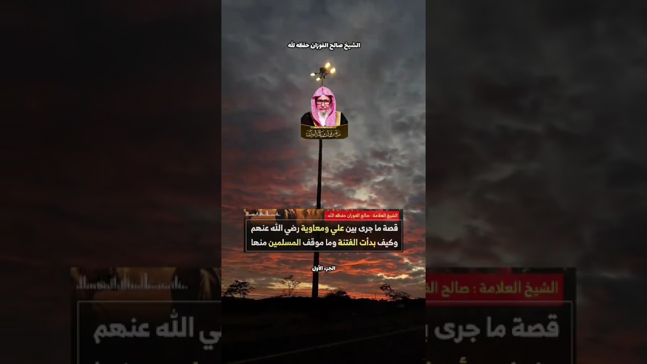 قصة ما جرى بين علي ومعاوية رضي الله عنهم  #كبار_العلماء_أهل_السنة الشيخ صالح الفوزان حفظه الله 
