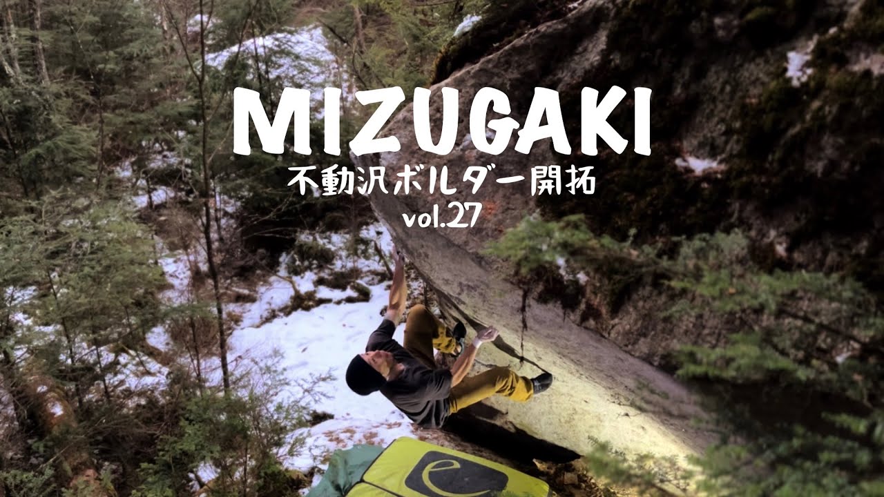 瑞牆不動沢ボルダー開拓vol.27 