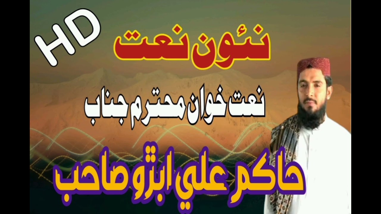 حاڪم علي ابڙو نئون نعت💯✅😍Hakim Ali Abro New Naat2023#2025#pakistan#duet#unfrezzmyaccount
