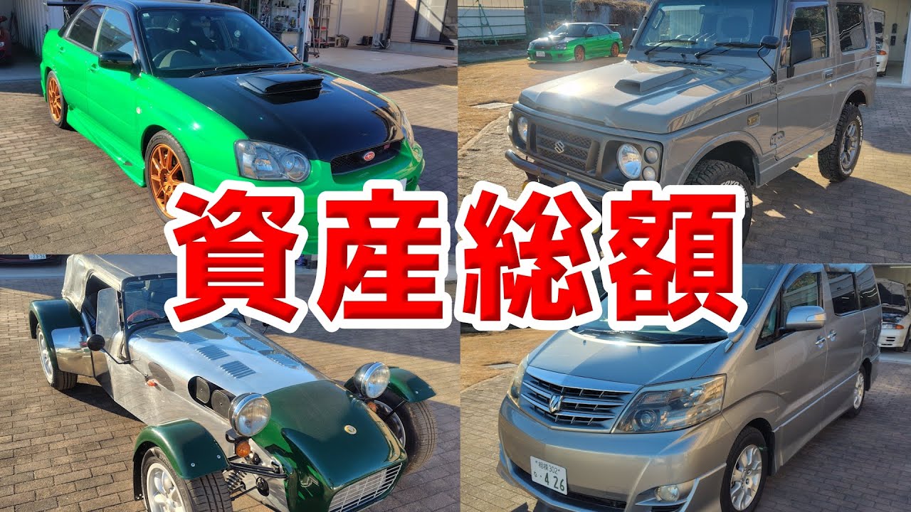 所有している車全部を買取査定してみた！