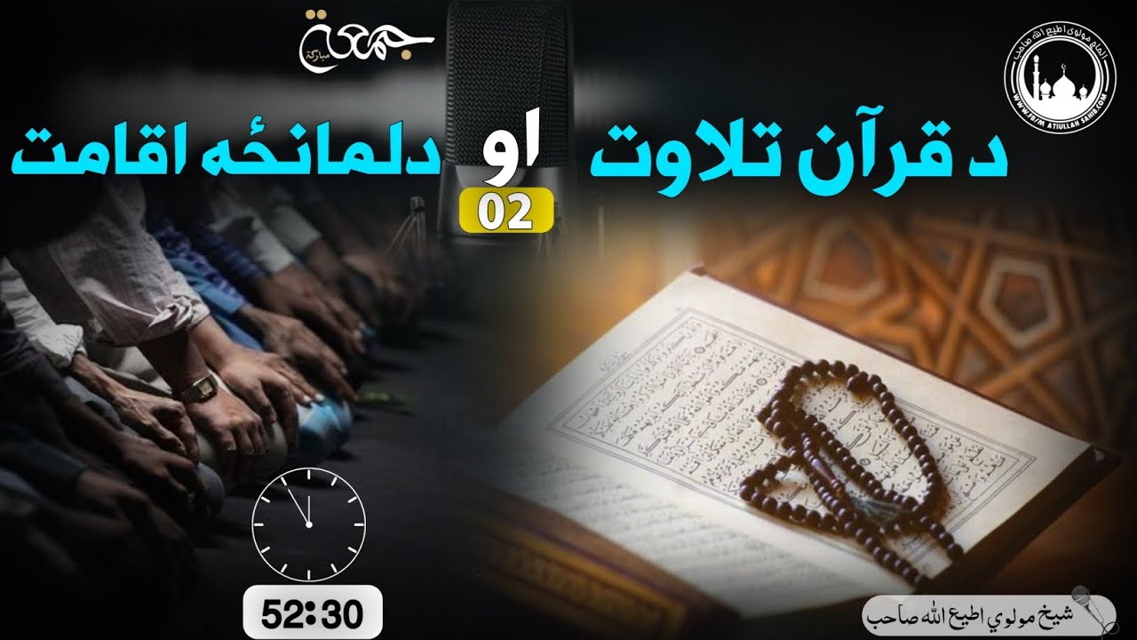 جمعه بيان. د قرآن تلاوت او دلمانځه  مولوي اطيع الله صاحب