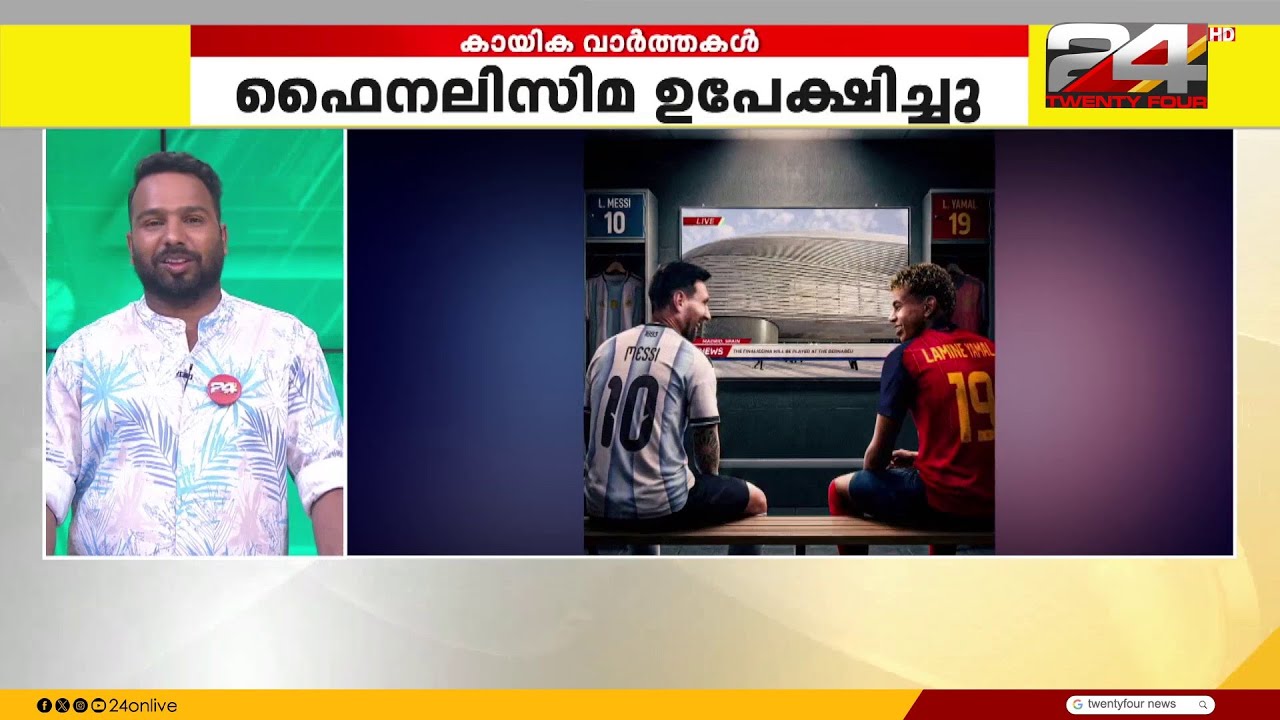 അര്ജന്റീനയും സ്പെയിനും തമ്മിൽ ധാരണയായില്ല... ഫൈനലിസിമ ഉപേക്ഷിച്ചു