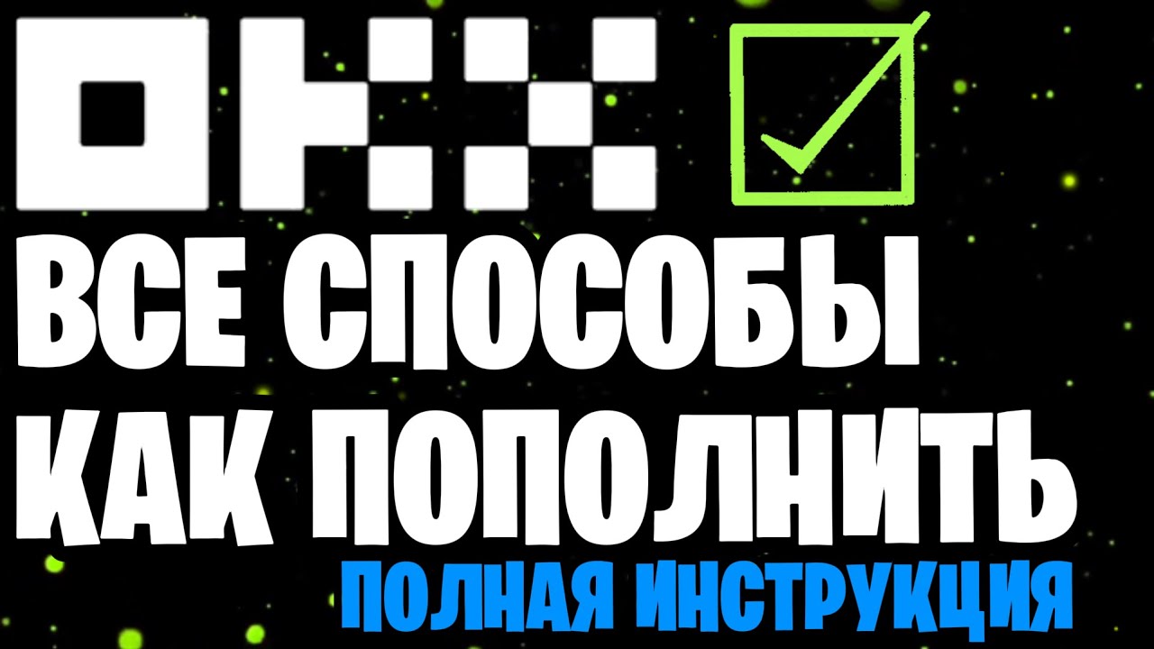 OKX КАК ПОПОЛНИТЬ СЧЁТ В 2025/26 ГОДУ | ВСЕ СПОСОБЫ | ПОПОЛНЕНИЕ НА БИРЖЕ OKX | ПОЛНАЯ ИНСТРУКЦИЯ