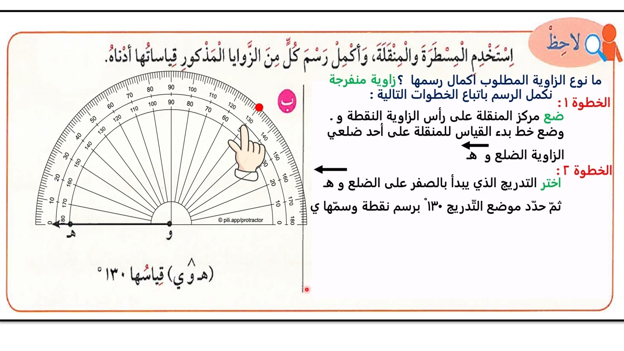 الصف الخامس الابتدائي - الرياضيات - الفصل الدراسي الثاني - رسم الزاوية