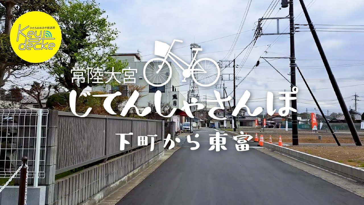 【お散歩】Vol.15 下町から東富【常陸大宮・じてんしゃさんぽ】【常陸大宮市】