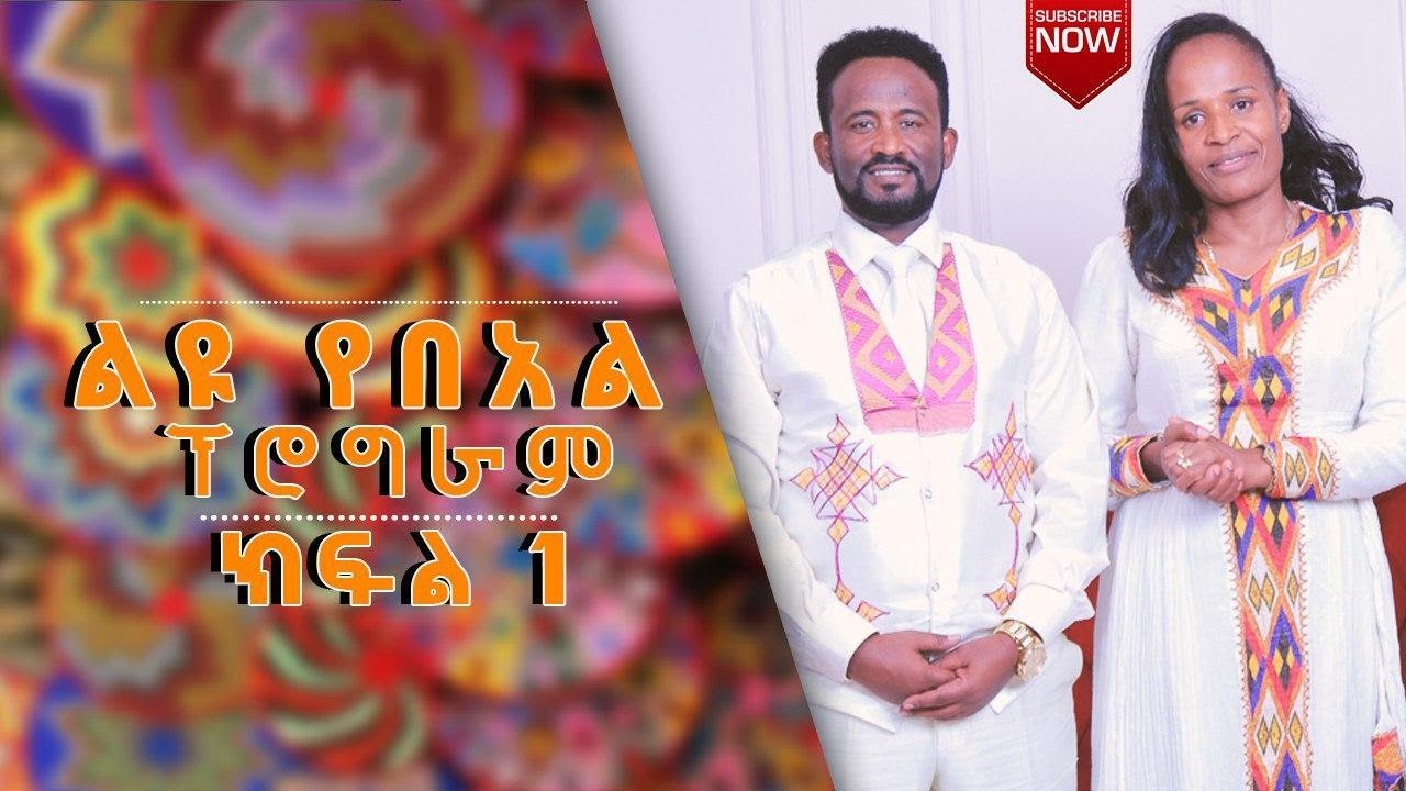 ልዩ የፋሲካ የበአል ፕሮግራም ክፍል 1 ነብይ መስፍን አለሙ እና ነብይት አስናቀች ባንጫ