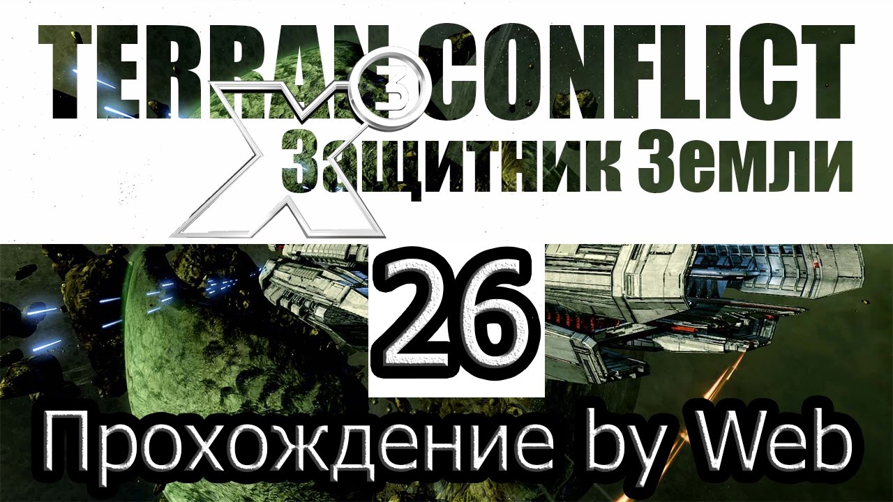 X3: Terran Conflict - [Прохождение #26 на AMD] By WEB