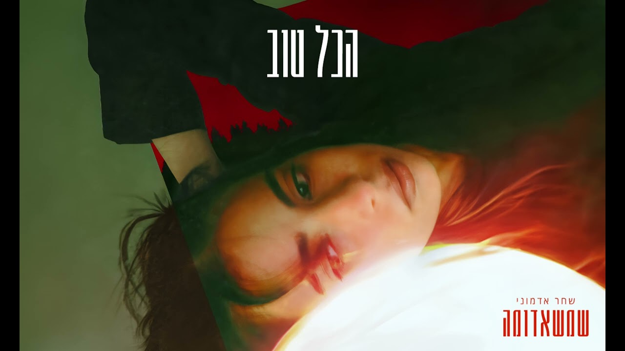 שחר אדמוני - הכל טוב (Prod. By Osher Biton, Tal Peled ,Eitam)