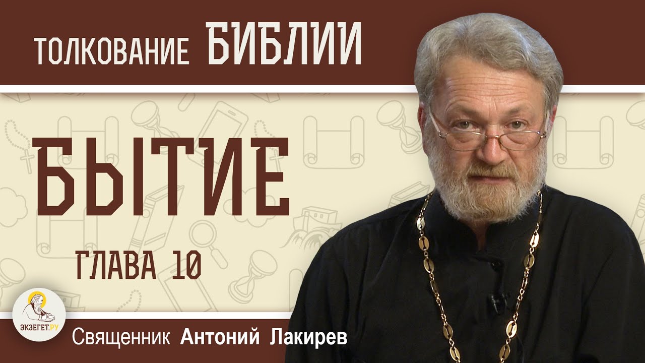 Бытие. Глава 10 