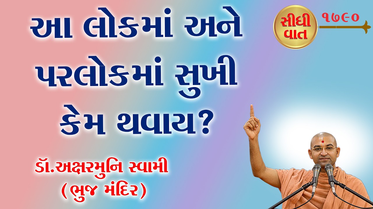 આ લોકમાં અને પરલોકમા સુખી કેમ થવાય? I How can one be happy in this world and in the next?