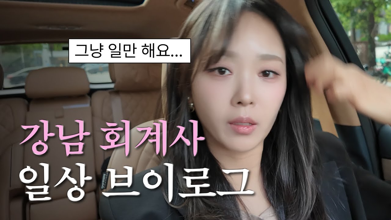 퇴근 없는 강남 회계사의 일상 브이로그 | 절세미녀