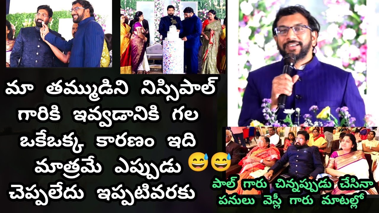 నాకు మా తమ్ముడు అంటే చాలా ఇష్టం ll Dr. John wesly garu sharing words about his brother Paul garu