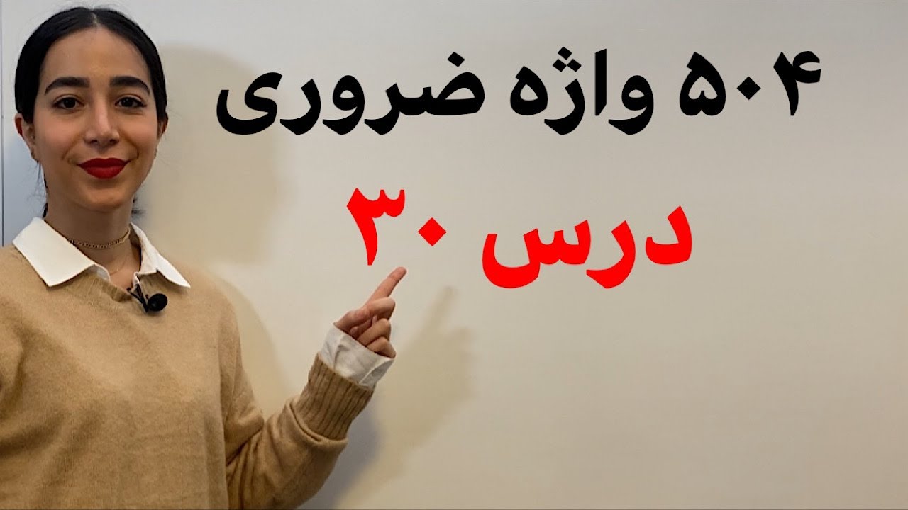 لغات پرکاربرد انگلیسی همراه با تلفظ : آموزش 504 واژه ضروری