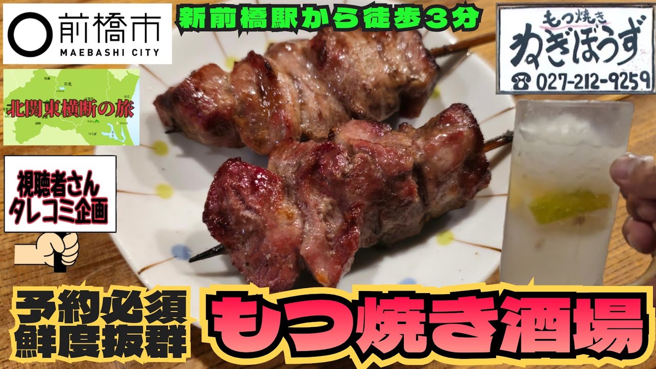 【もつ焼き ねぎぼうず】視聴者さんタレコミ企画📧 『新前橋駅近くの人気のもつ焼き屋を調査せよ❗』