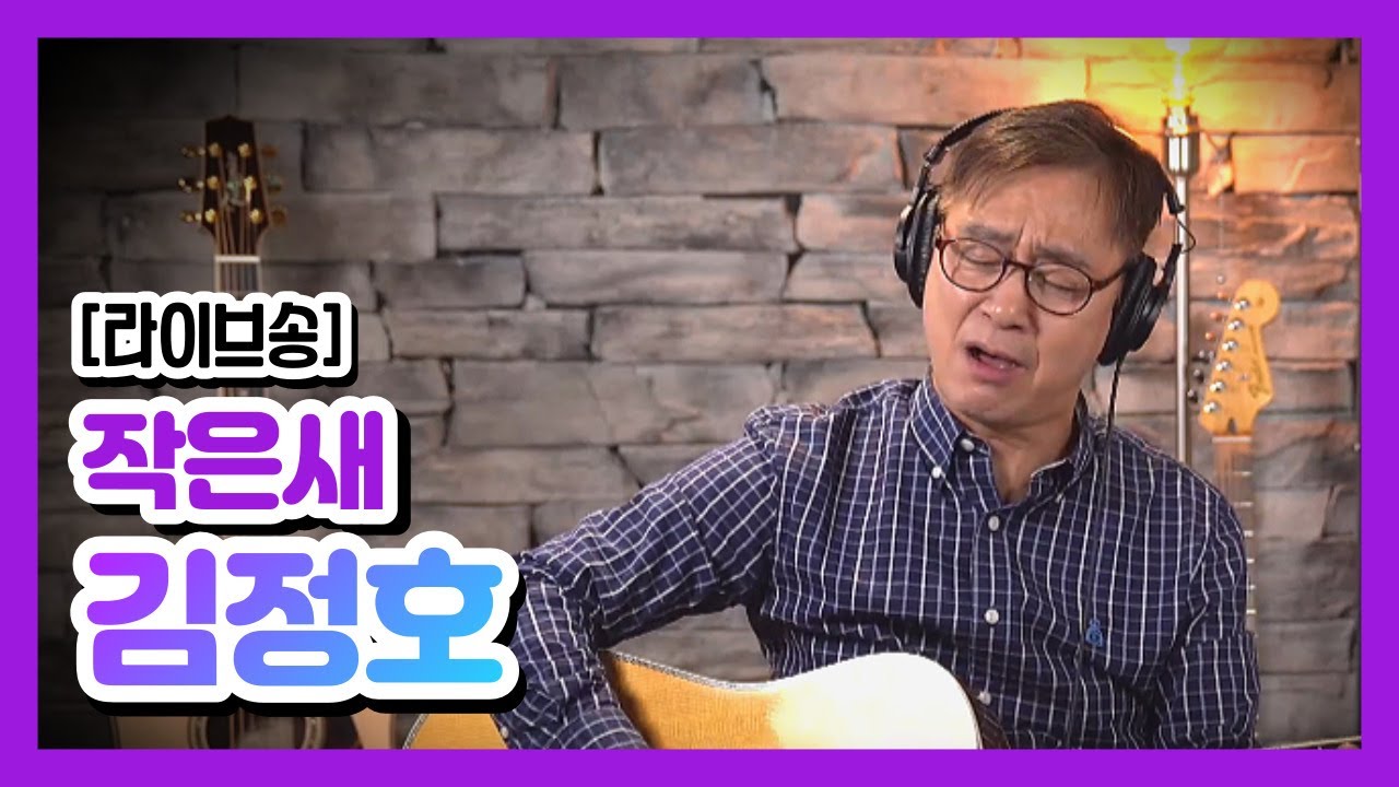 [라이브송#6] 작은새 -김정호 / 어니언스 /수와진 안상수