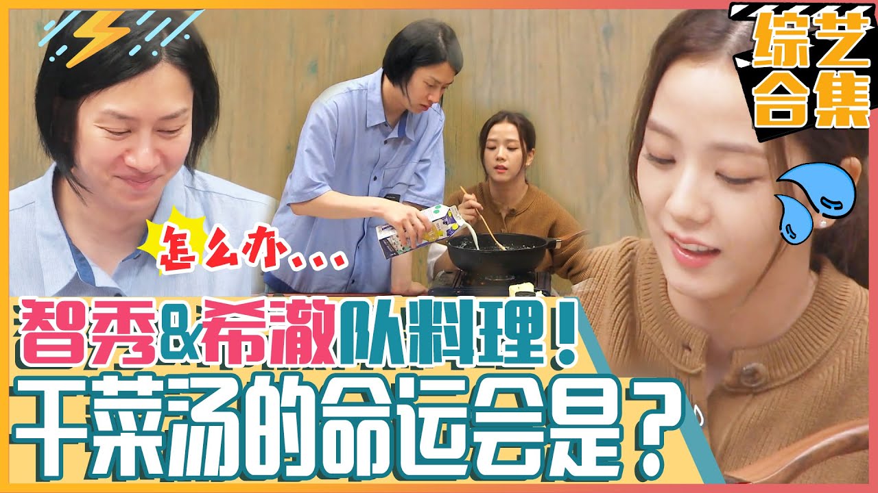 [中文字幕] 小厨师”智秀，做干菜浓汤竟用掉了一整瓶牛奶！！成品是否是人吃的呢？ㅣ美味的广场