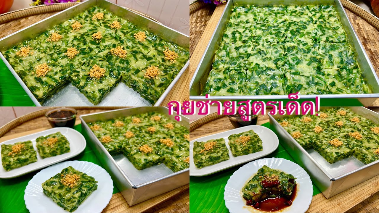 ขนมกุยช่ายสูตรเต็มถาดตัดขายกำไรดีแป้งเหนียวนุ่มอร่อยมาก น้ำจิ้มรสเด็ด!