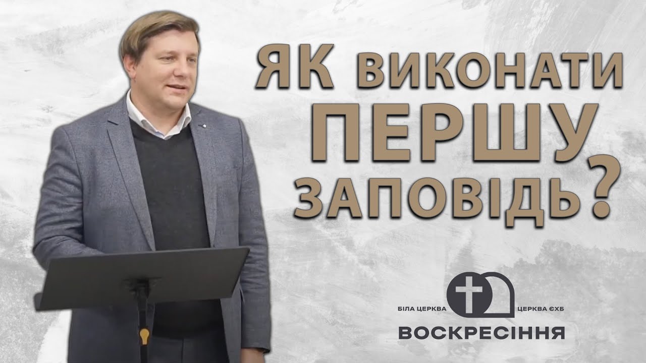 Як виконати першу заповідь Божу? - Сергій Гула | Церква ЄХБ Воскресіння, м. Біла Церква