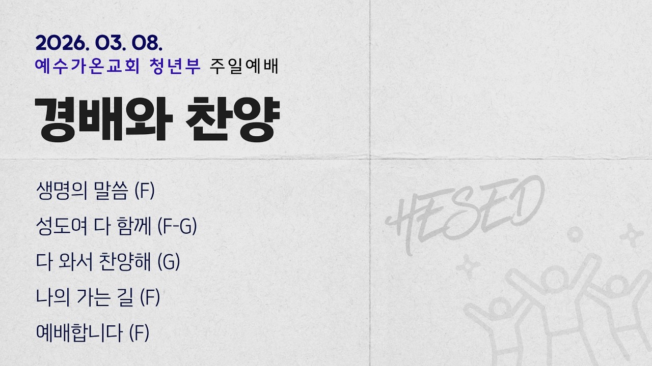 2026-03-08 | 청년부 주일 찬양 | 예수가온교회 헤세드