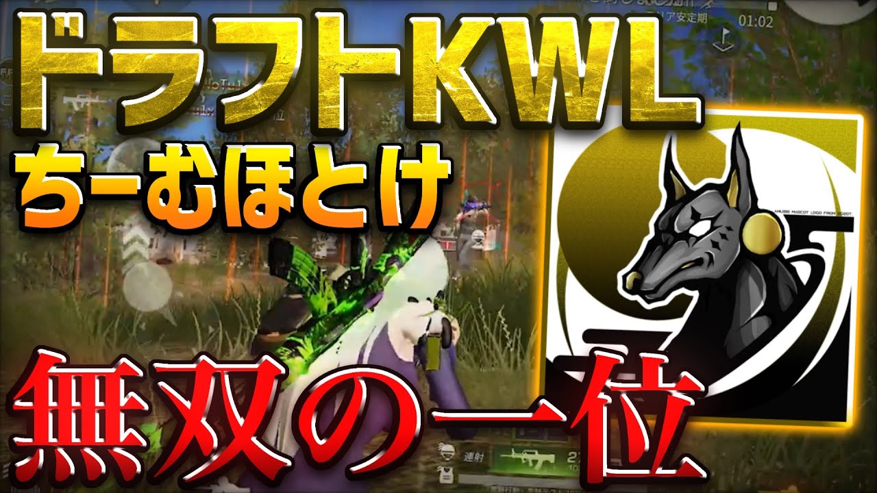 【荒野行動】KWL 1週目1位　無双のチームほとけ