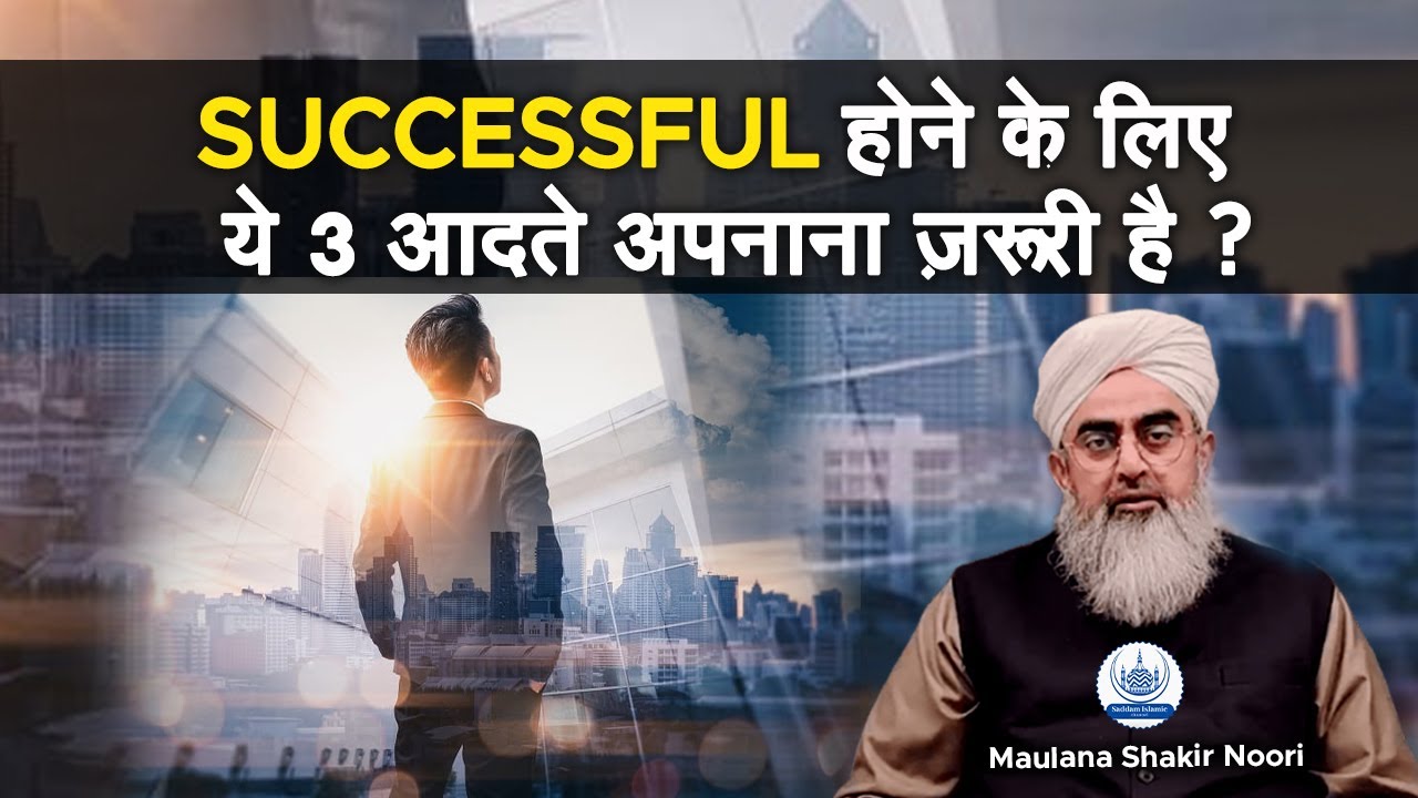 Successful Hone Ke Liye Ye 3 Aadate Apnana Zaroori Hai Maulana Shakir Noori