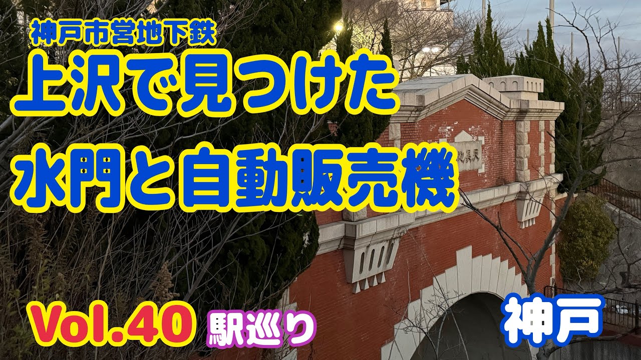 【駅巡り】神戸市営地下鉄│上沢駅│住宅地