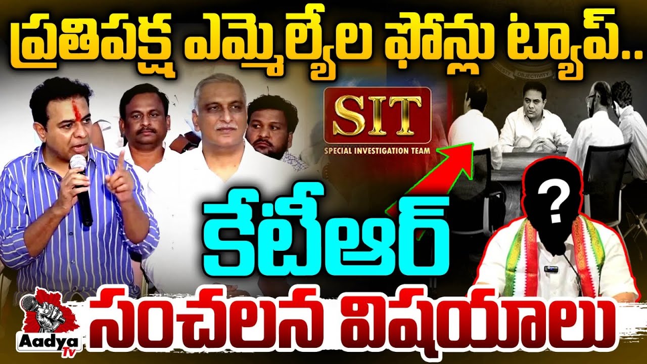 ప్రతిపక్ష ఎమ్మెల్యేల ఫోన్లు ట్యాప్.. KTR Reveals SENSATIONAL Details | SIT Investigation | Aadya TV