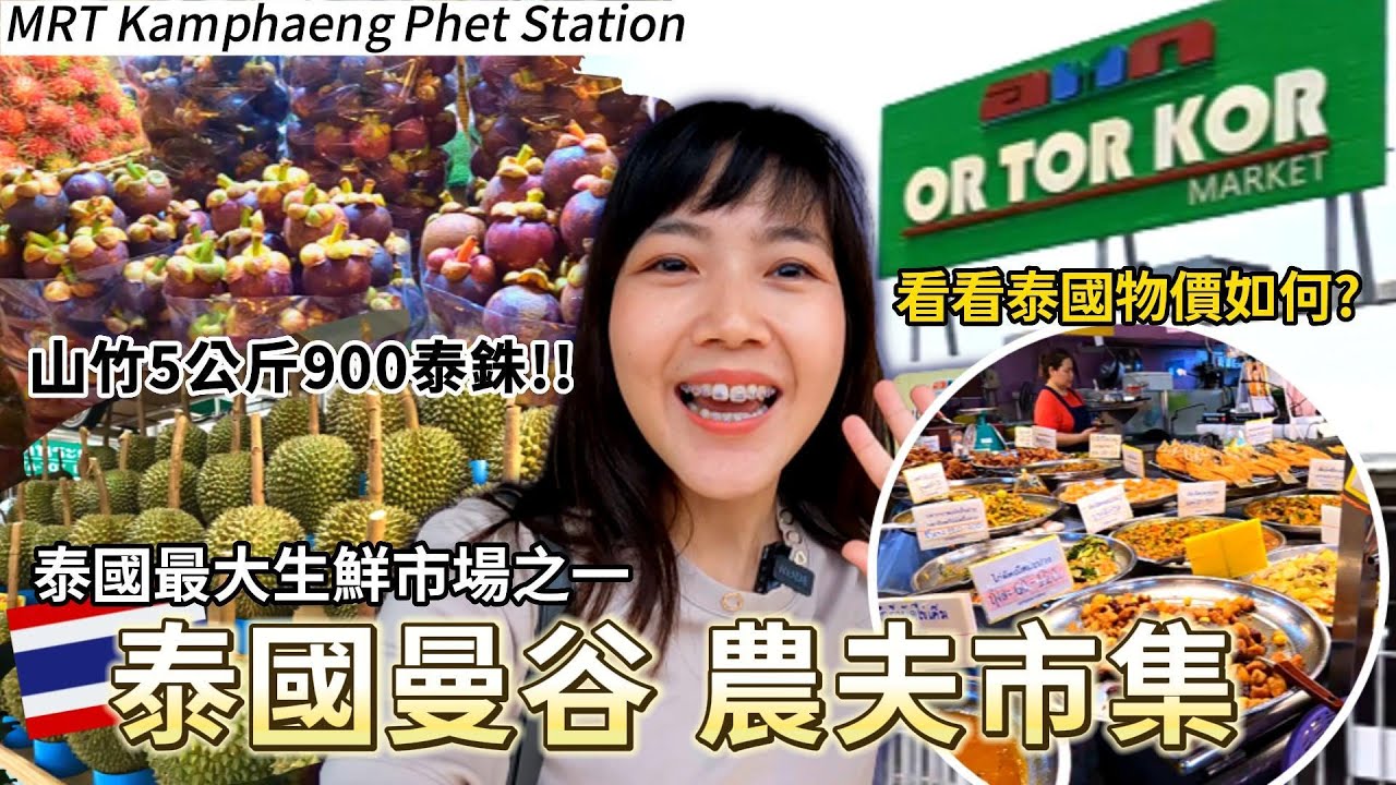 【曼谷Vlog】山竹一袋900銖！曼谷高品質生鮮水果聚集地｜OR TOR KOR農夫市集｜皇家計劃超市｜OR TOR KOR ｜泰國主婦購物日常｜百麥 泰生活