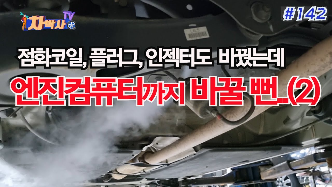 차박사TV_142회 점화코일, 플러그, 인젝터도 바꿨는데 엔진컴퓨터까지 바꿀 뻔(2)