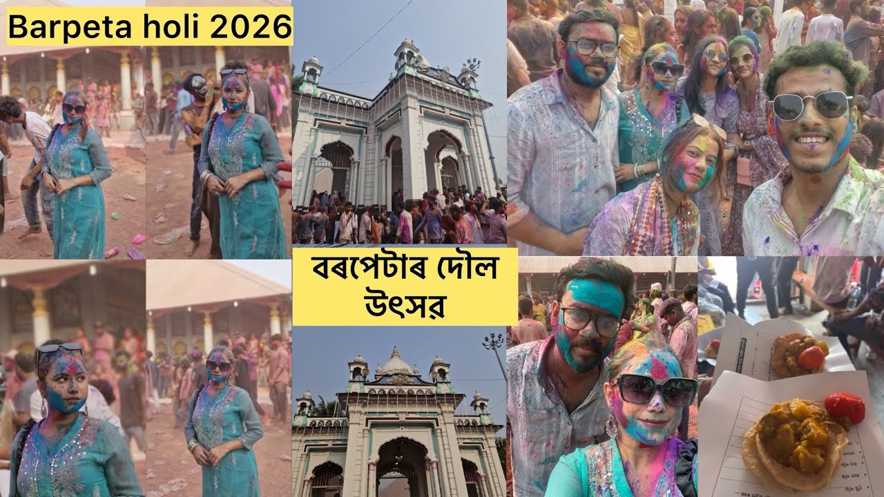 বৰপেটা সত্ৰৰ দৌল মহোৎসৱ। বৰপেটাৰ সুৱেৰী উৎসৱ। Barpeta Holi 2026 | Happy Holi | Doul mahatsav barpeta