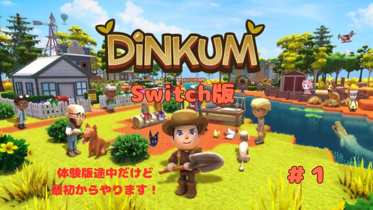 【Dinkum】Switch版リリース！初めからやります！