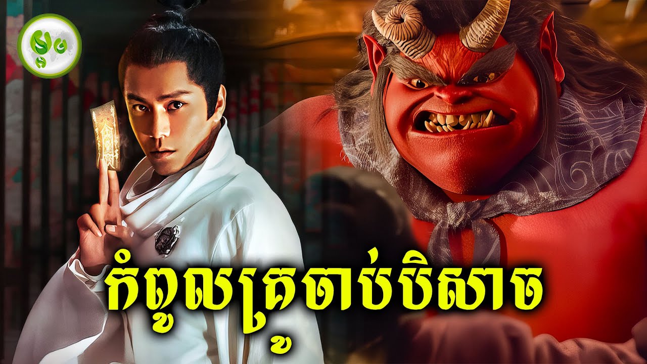 កំពូលគ្រូចាប់បិសាច | ម្អម សម្រាយរឿង