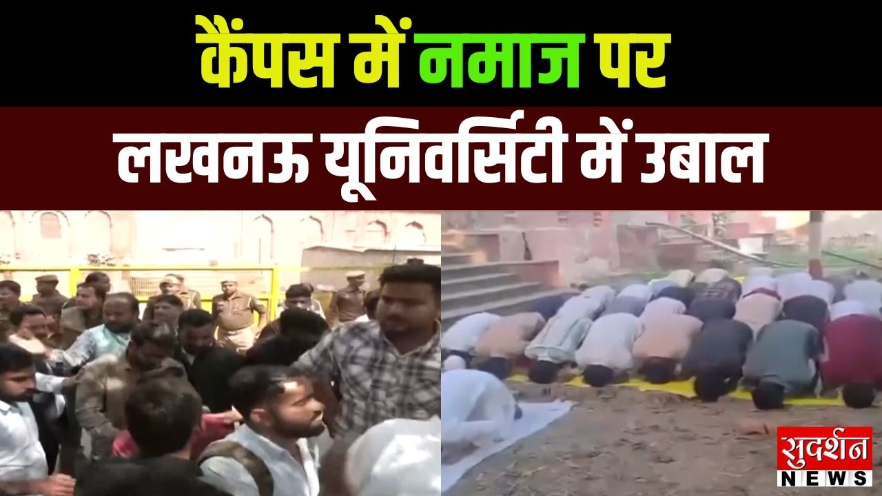 Lucknow University Namaz: लखनऊ यूनिवर्सिटी में उबाल, कैंपस में नमाज पर प्रशासन सख्त..जर्जर भवन सील