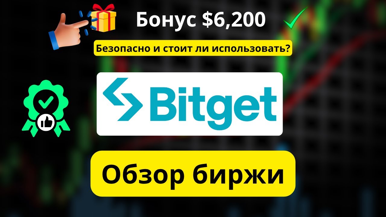 Обзор Bitget: Насколько Bitget безопасен м пользоваться? + Как получить бонус до 6 200 $ (Код: vugp)