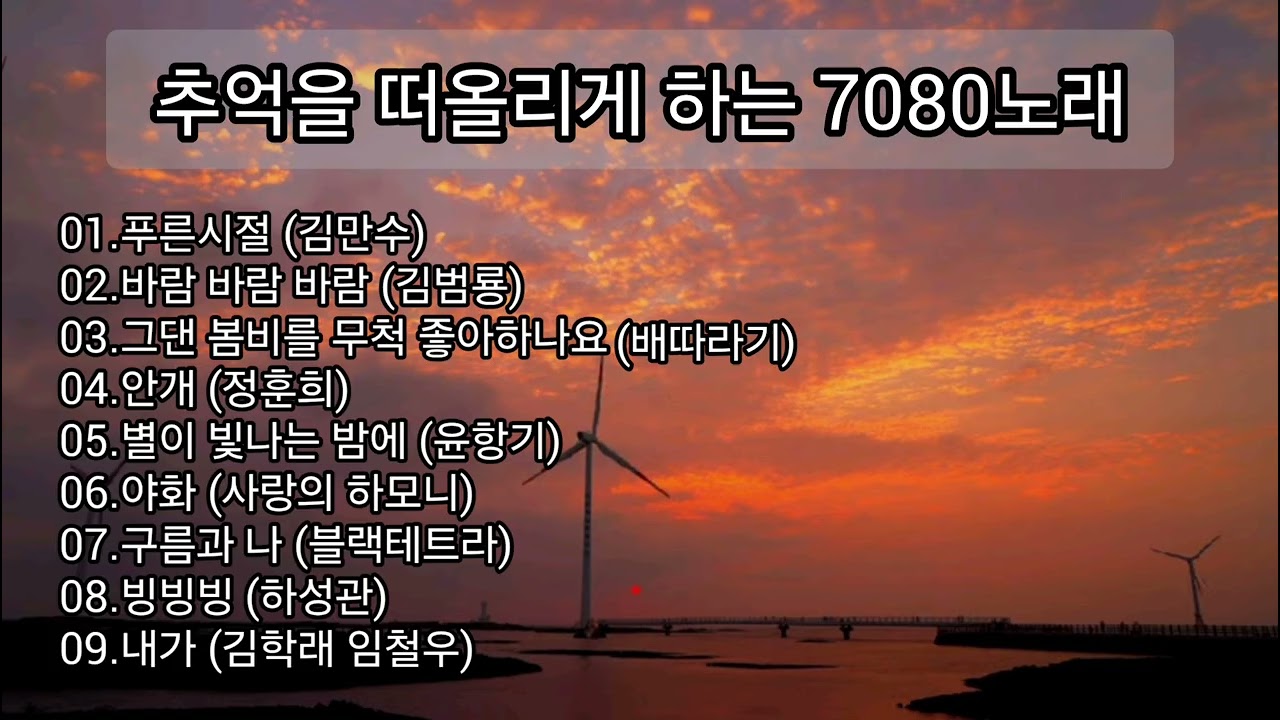 추억을 떠올리게 하는 #7080노래 #푸른시절 #바람바람바람 #그댄봄비를 #안개 #별의빛나는밤에 #야화 #구름과나 #빙빙빙 #내가