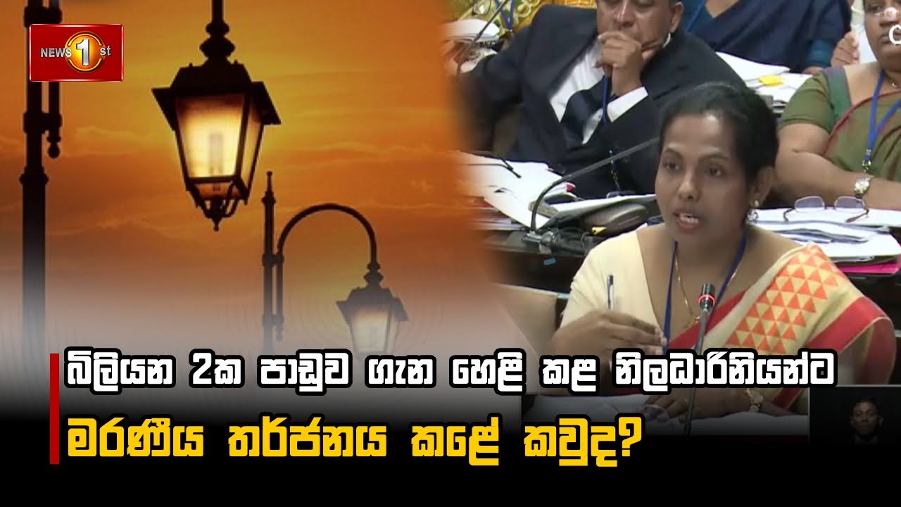බිලියන 2ක පාඩුව ගැන හෙළි කළ නිලධාරිනියන්ට මරණීය තර්ජනය කළේ කවුද?