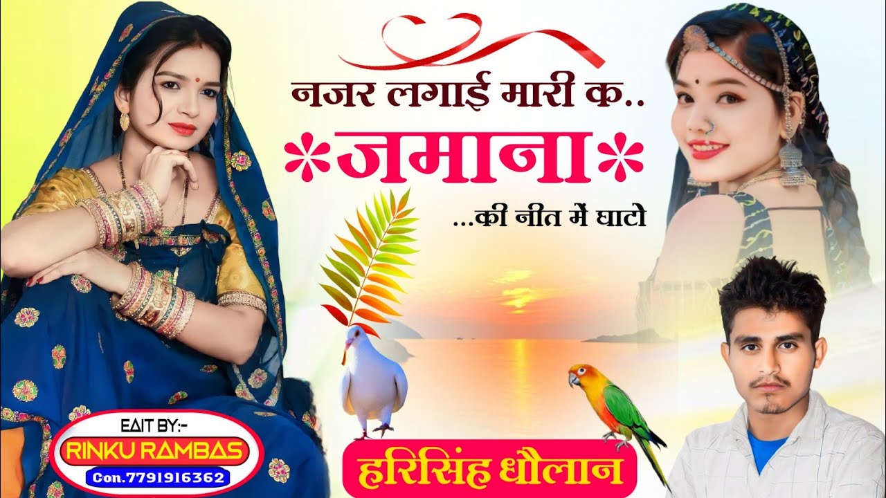 Harisingh Dholan !! नजर लगाई मारी क जमाना की नीत में घाटो || New Love Story Meena Song 2023