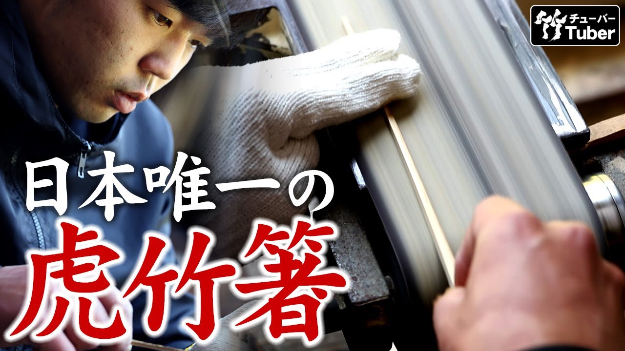 【竹虎】一心不乱！虎竹漆箸の加工・製造　[Chopsticks (Toratakebashi)] How to make bamboo crafts