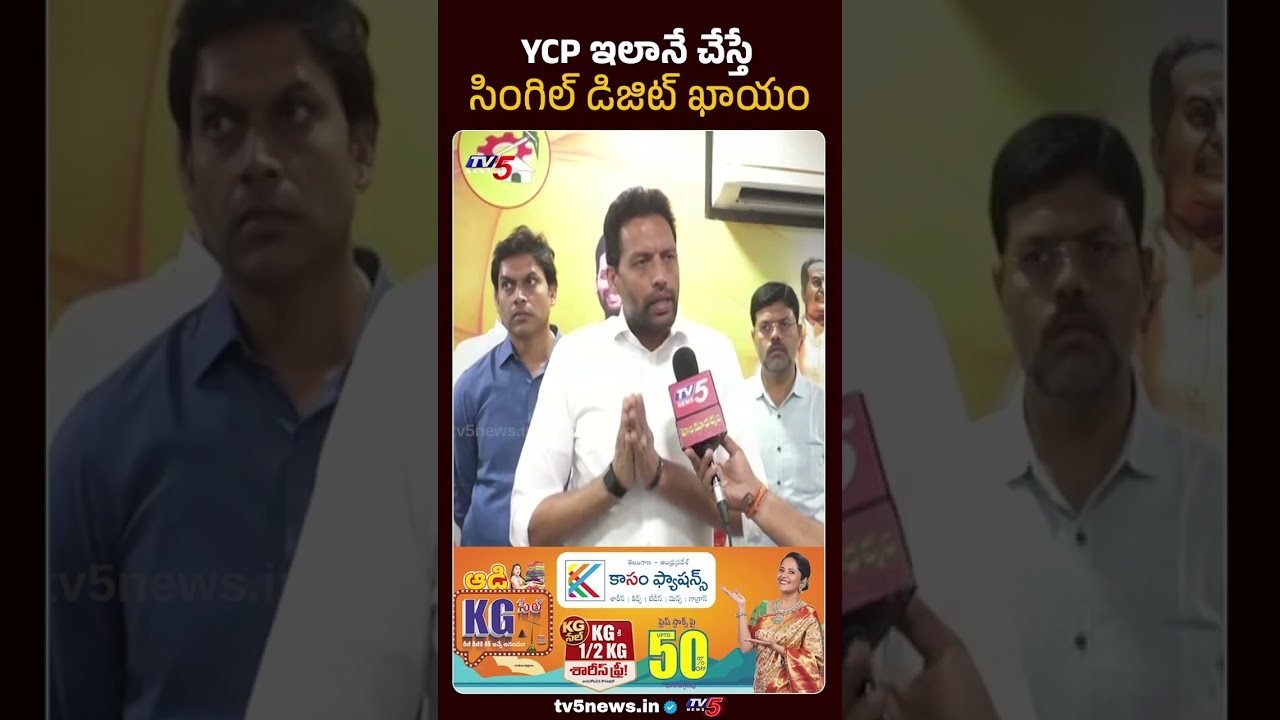 ఇలాగే చేస్తే సింగిల్ డిజిట్ ఖాయం..Minister TG Bharat COmments On YCP | TV5 News