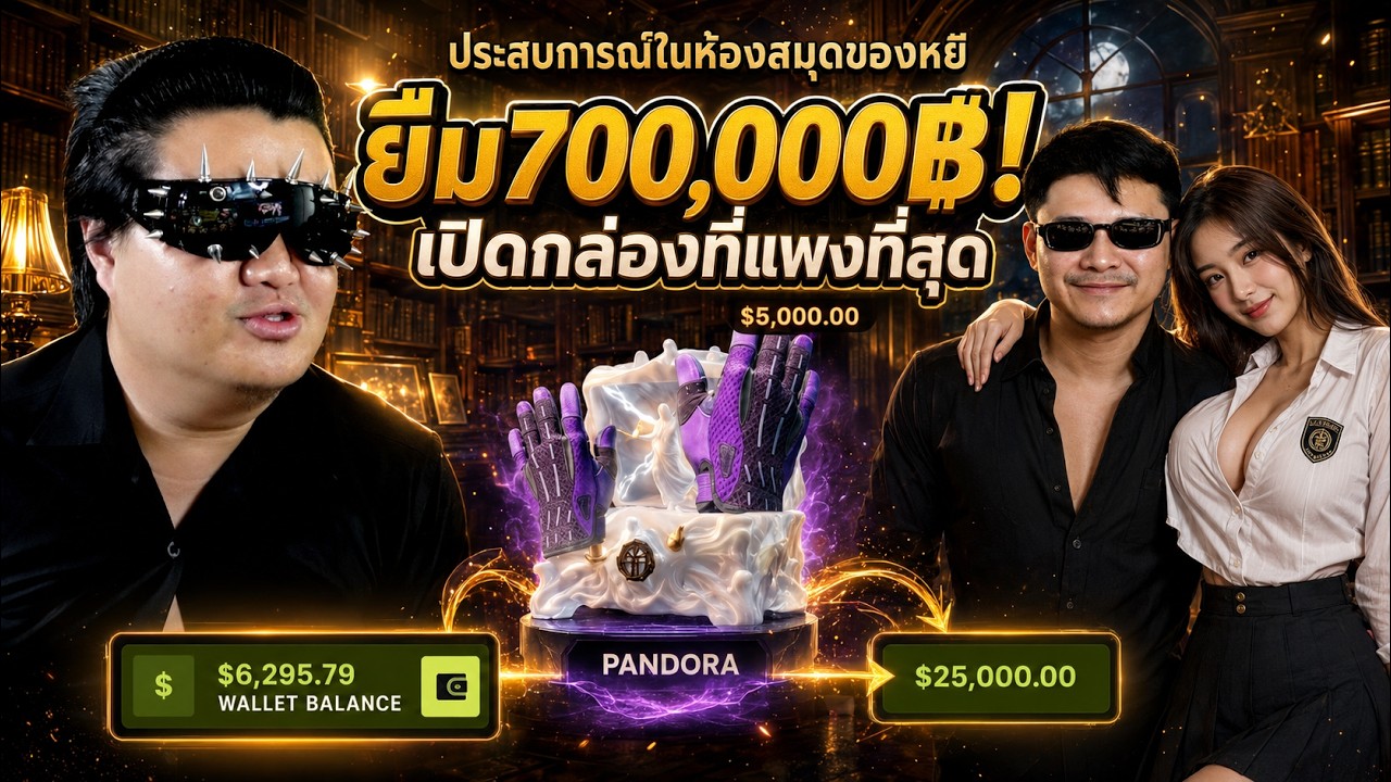 พาเสี่ยหยียืมโหด 700,000฿ กล่องแพงสุดและประสบการณ์ห้องสมุด! - Cs2