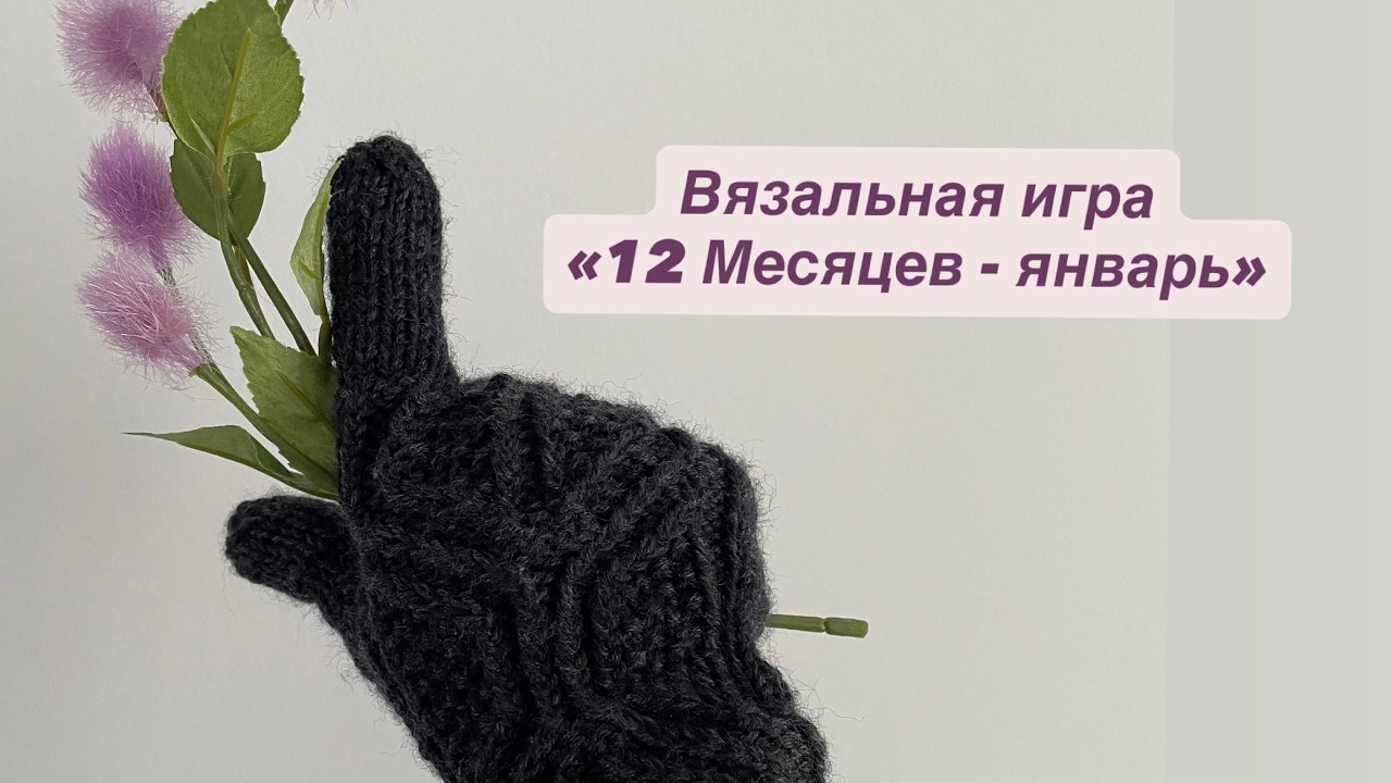 Влог 5/26 - Вязальная игра 