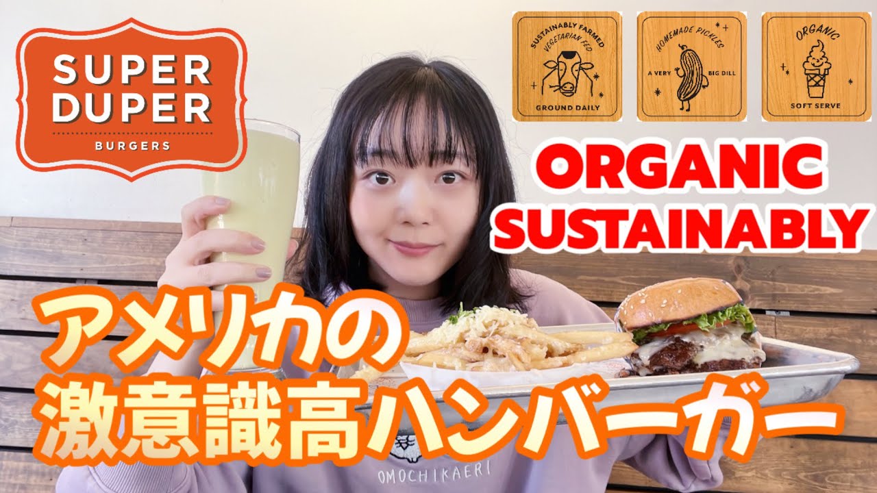 【オーガニックなのでカロリーゼロ】アメリカの激意識高いハンバーガー屋さんSuper Duper Burgersに行ってみた