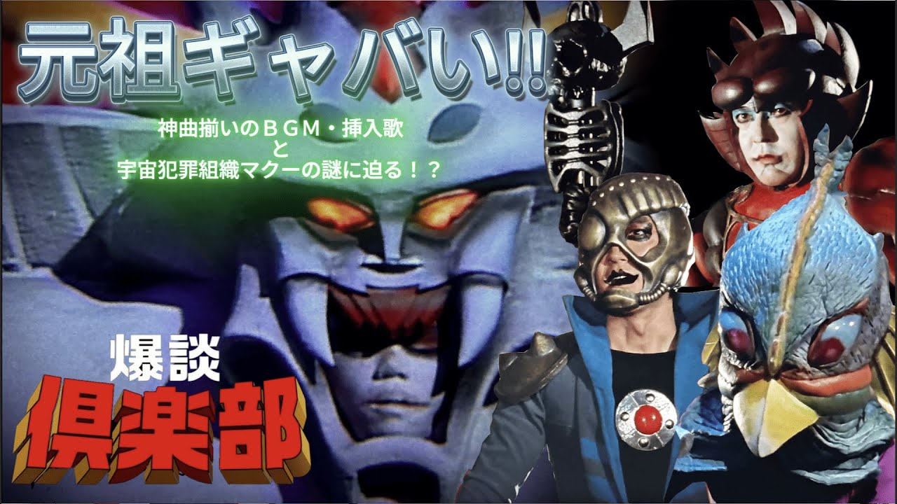 【音楽】宇宙刑事ギャバンを語ろう！Vol.3(完結)【マクー】