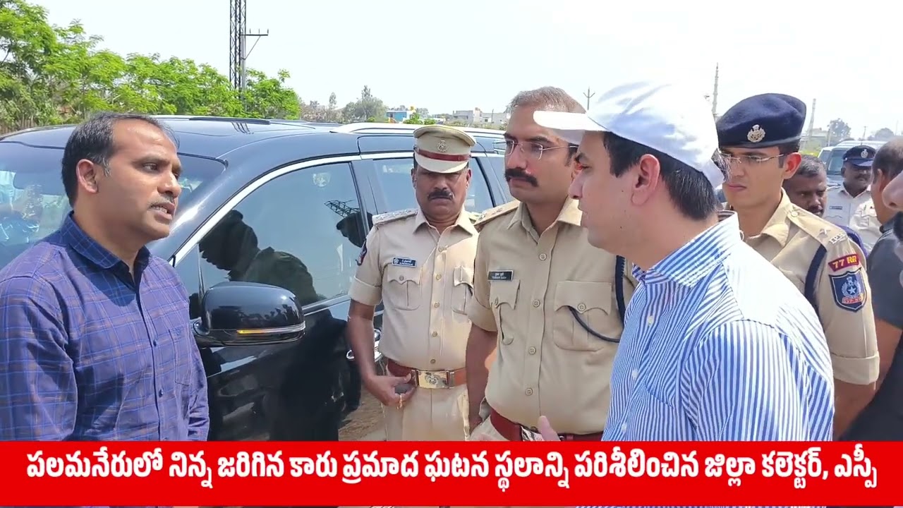 కారు ప్రమాద ఘటన స్థలాన్ని పరిశీలించిన జిల్లా కలెక్టర్, ఎస్పి