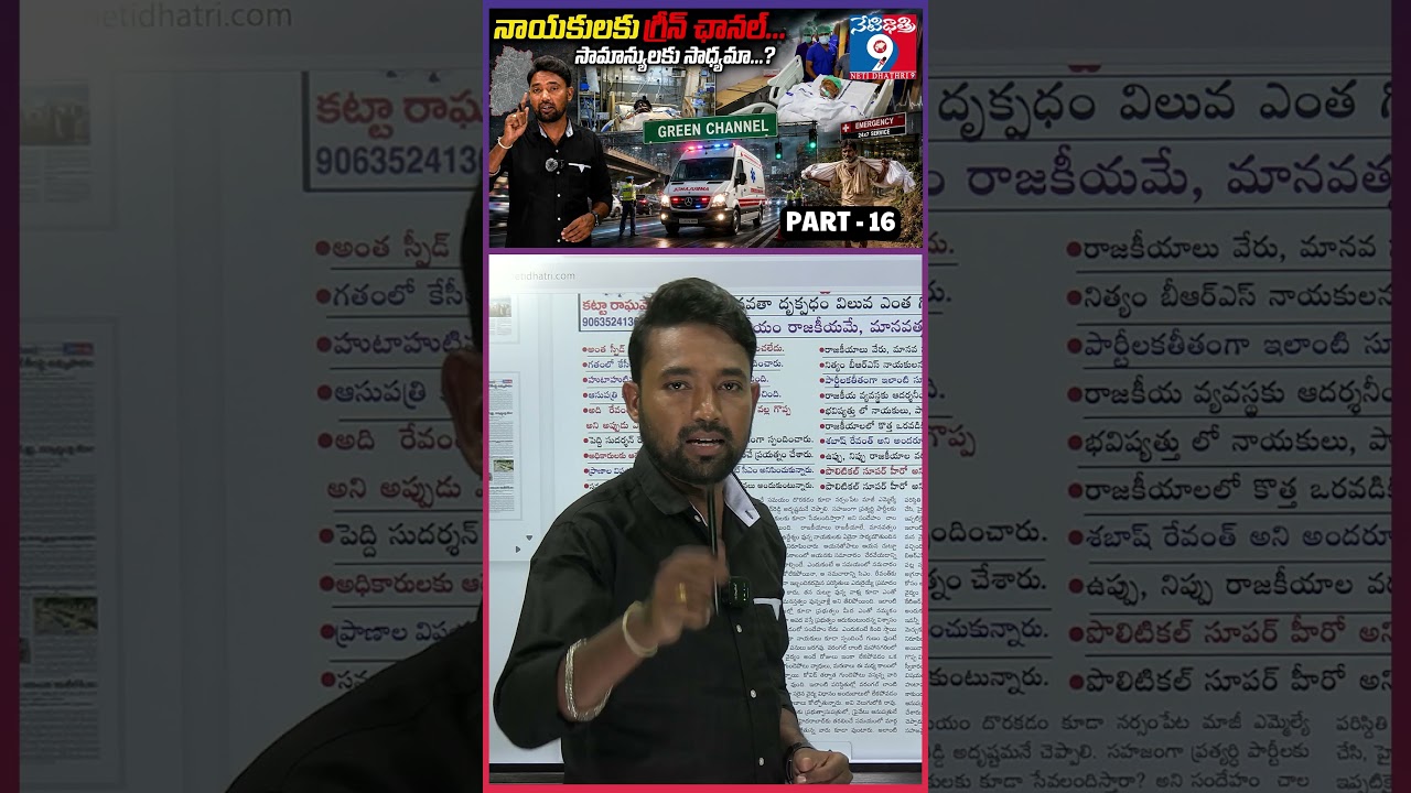 నాయకులకు గ్రీన్ ఛానల్ ...సామాన్యులకు సాధ్యమా ...?  శబాష్ PART -16 ||  @Netidhathri9  ||
