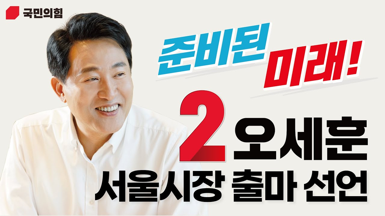[LIVE] 오세훈 서울시장 출마선언 현장 라운딩