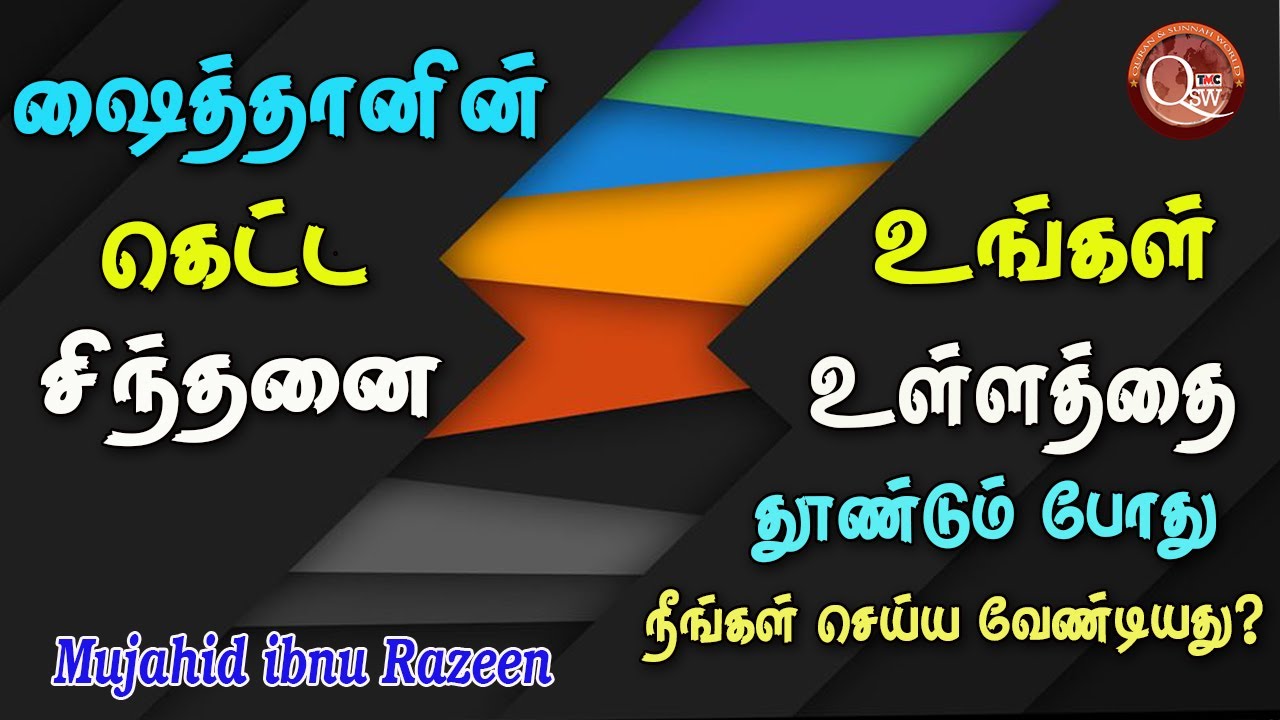 ஷைத்தானின் கெட்ட சிந்தனைகள் உங்கள் உள்ளதை தூண்டும்போது நீங்கள் எப்படி நடந்துகொள்வீர்கள்?
