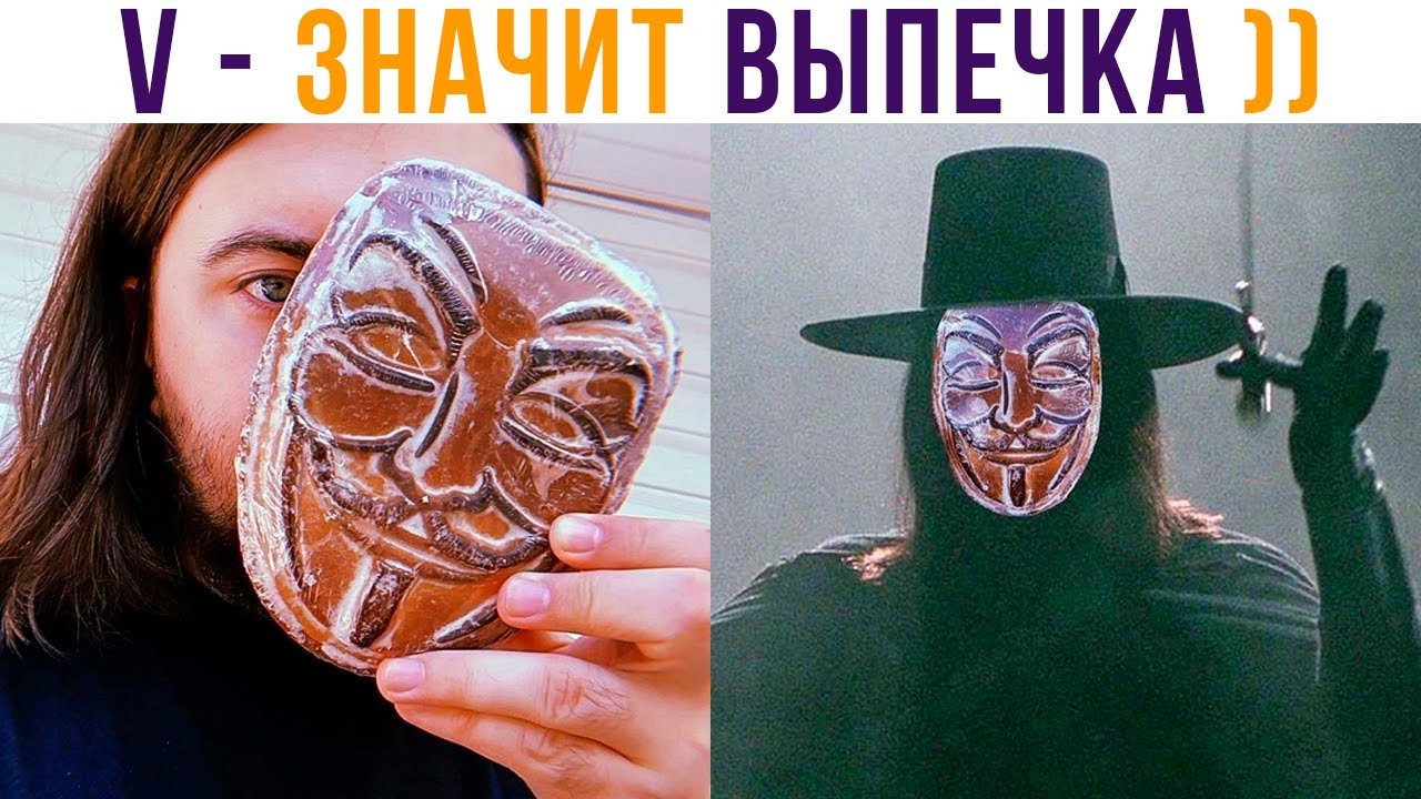 V – ЗНАЧИТ ВЫПЕЧКА))) Приколы | Мемозг 791